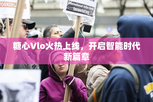 糖心Vlo火热上线，开启智能时代新篇章