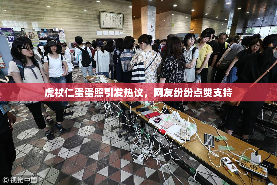虎杖仁蛋蛋照引发热议，网友纷纷点赞支持