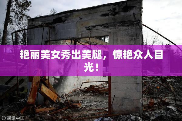 艳丽美女秀出美腿，惊艳众人目光！