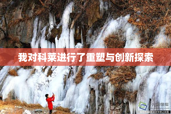 我对科莱进行了重塑与创新探索