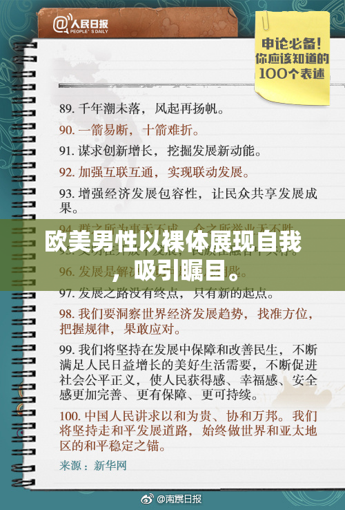欧美男性以裸体展现自我，吸引瞩目。