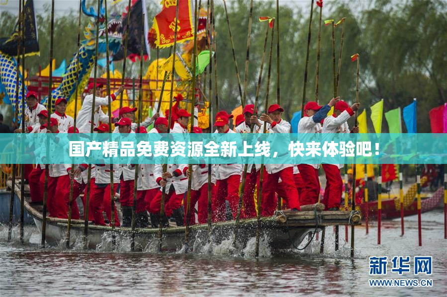 国产精品免费资源全新上线，快来体验吧！