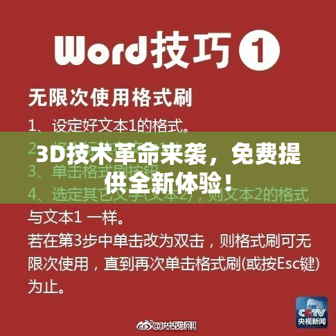 3D技术革命来袭，免费提供全新体验！