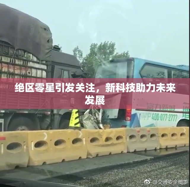 绝区零星引发关注，新科技助力未来发展