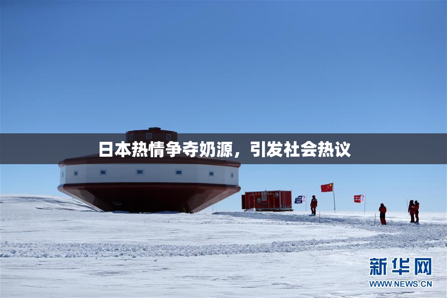 日本热情争夺奶源，引发社会热议