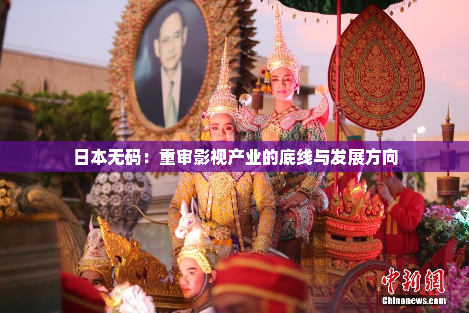 日本无码：重审影视产业的底线与发展方向