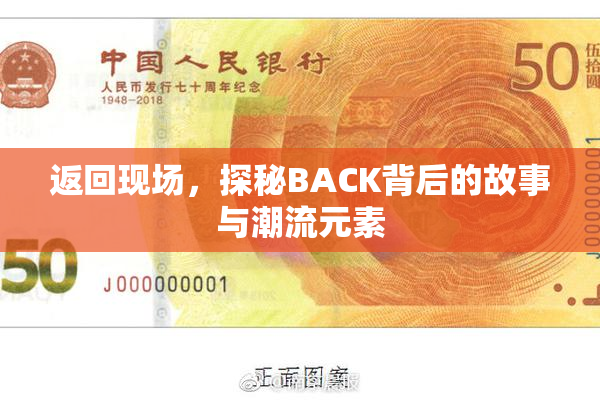 返回现场，探秘BACK背后的故事与潮流元素