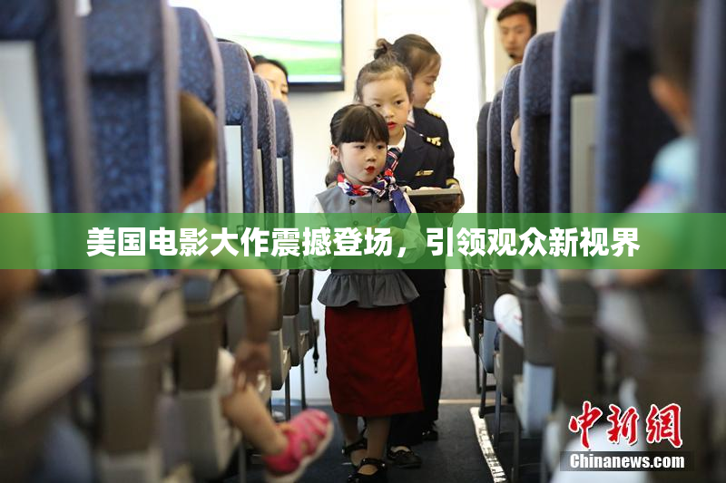 美国电影大作震撼登场，引领观众新视界