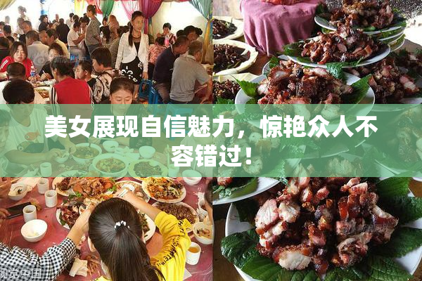 美女展现自信魅力，惊艳众人不容错过！