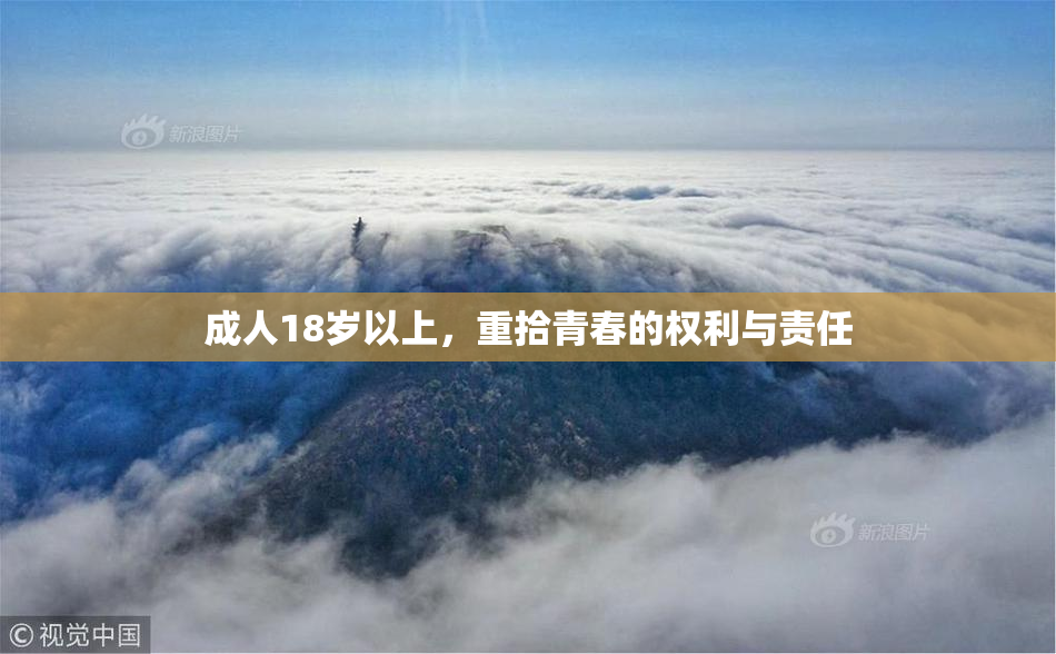 成人18岁以上，重拾青春的权利与责任