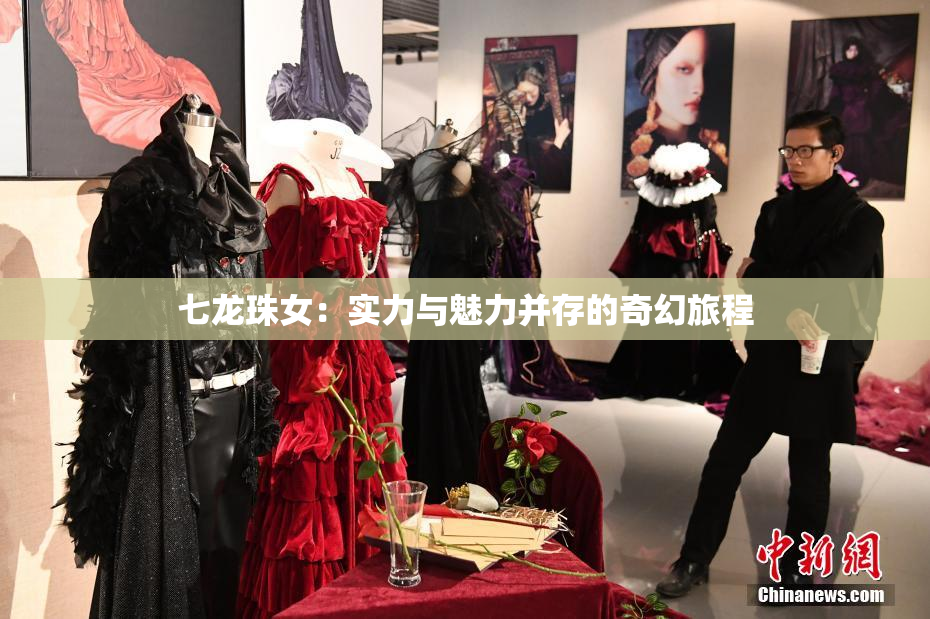 七龙珠女：实力与魅力并存的奇幻旅程