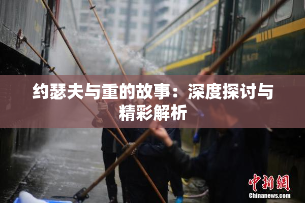 约瑟夫与重的故事：深度探讨与精彩解析