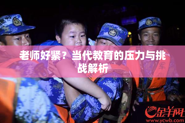 老师好紧？当代教育的压力与挑战解析