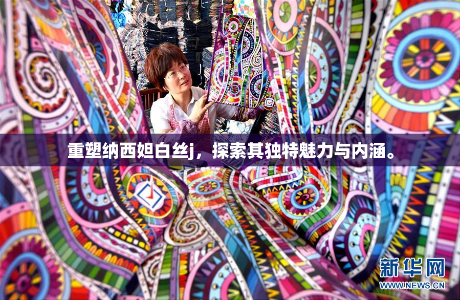 重塑纳西妲白丝j，探索其独特魅力与内涵。