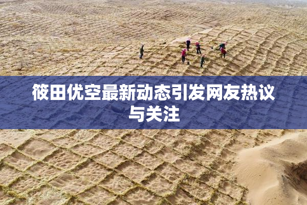 筱田优空最新动态引发网友热议与关注