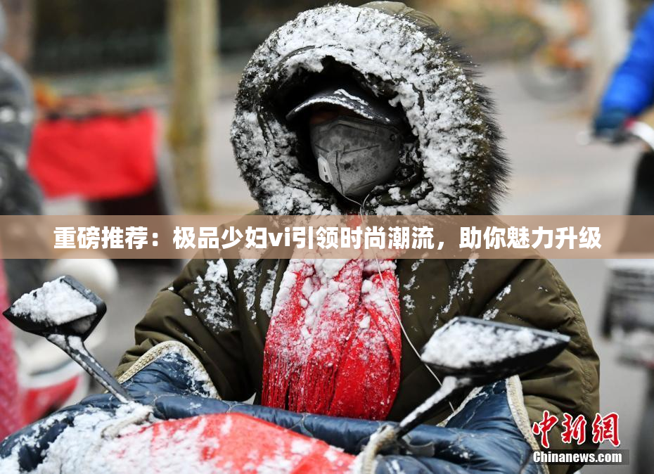 重磅推荐：极品少妇vi引领时尚潮流，助你魅力升级