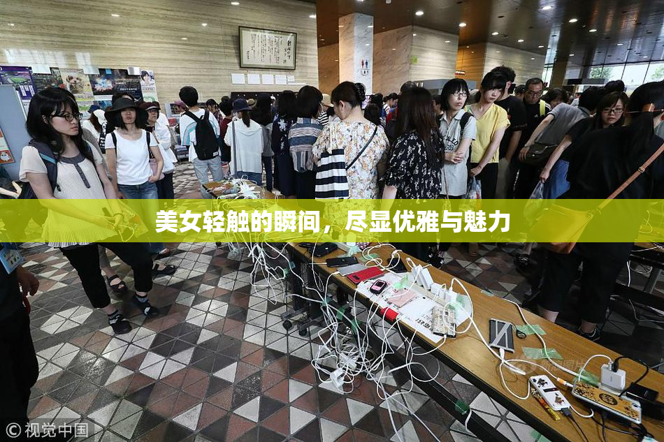 美女轻触的瞬间，尽显优雅与魅力