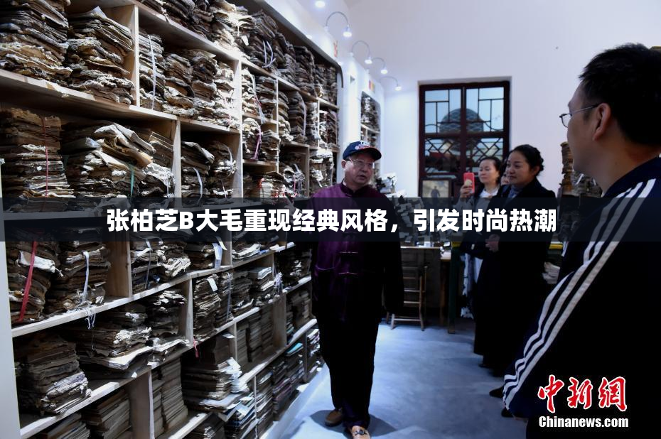 张柏芝B大毛重现经典风格，引发时尚热潮