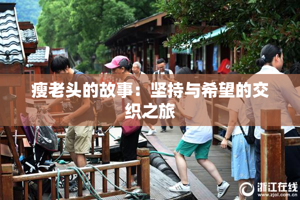 瘦老头的故事：坚持与希望的交织之旅