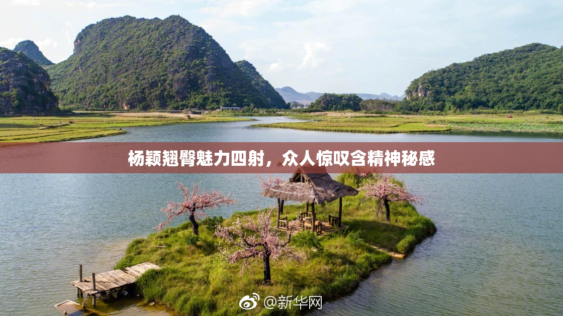 杨颖翘臀魅力四射，众人惊叹含精神秘感