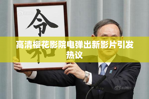 高清樱花影院电弹出新影片引发热议