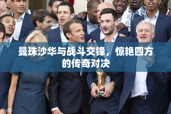 曼珠沙华与战斗交锋，惊艳四方的传奇对决