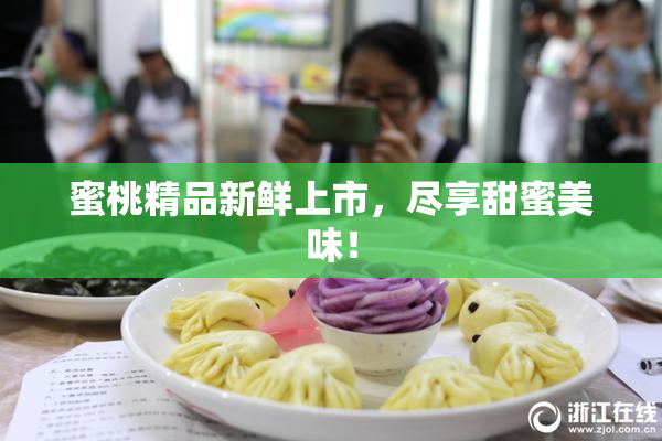 蜜桃精品新鲜上市，尽享甜蜜美味！