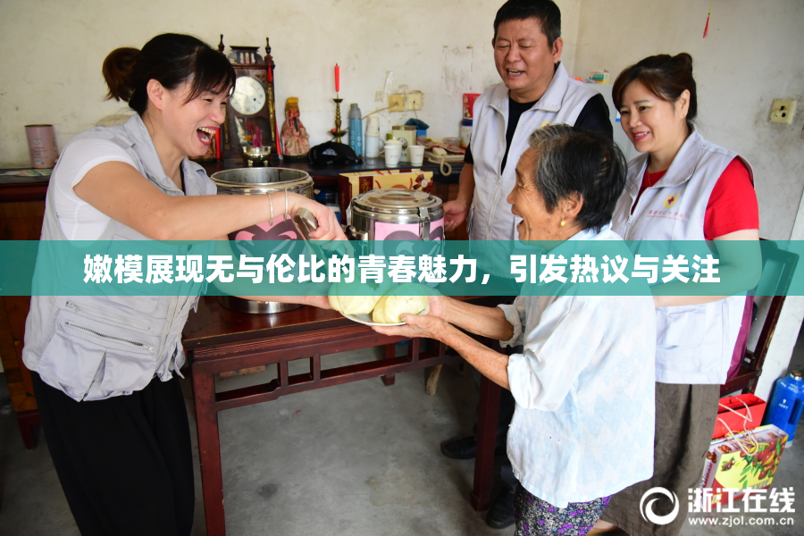嫩模展现无与伦比的青春魅力，引发热议与关注