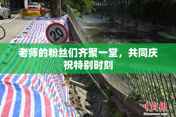 老师的粉丝们齐聚一堂，共同庆祝特别时刻