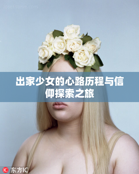出家少女的心路历程与信仰探索之旅