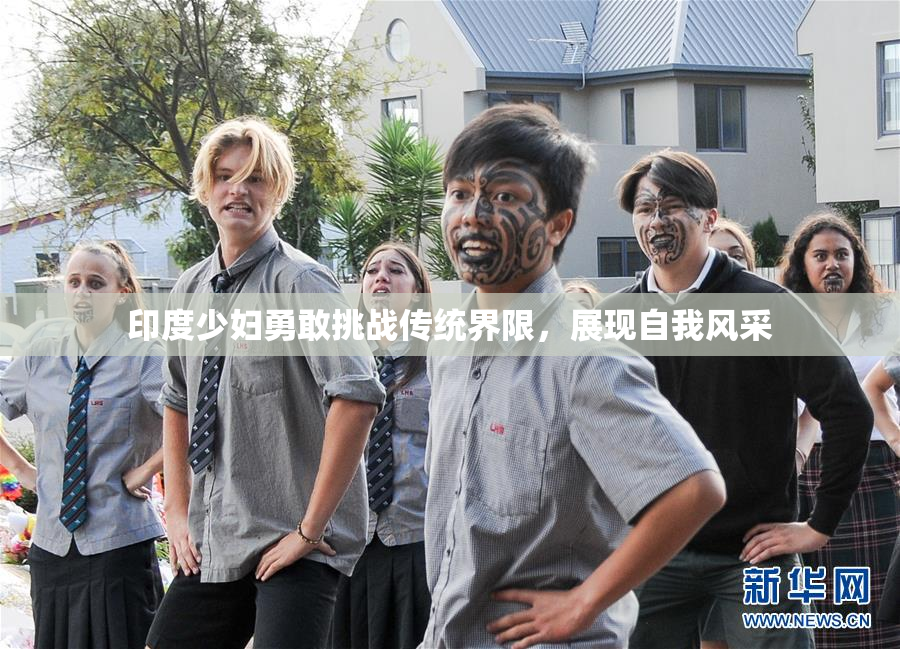印度少妇勇敢挑战传统界限，展现自我风采