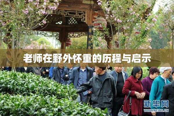 老师在野外怀重的历程与启示