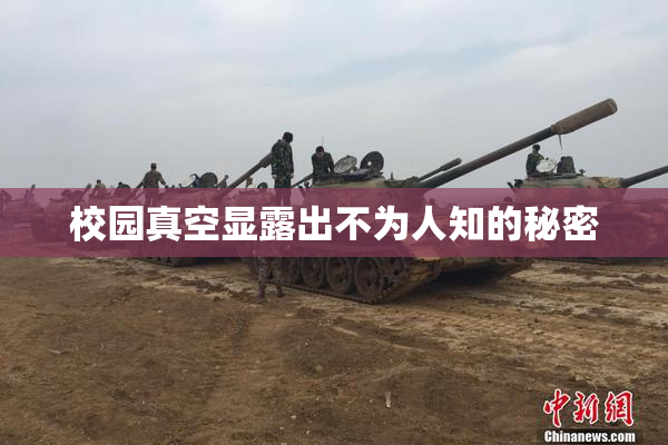 校园真空显露出不为人知的秘密