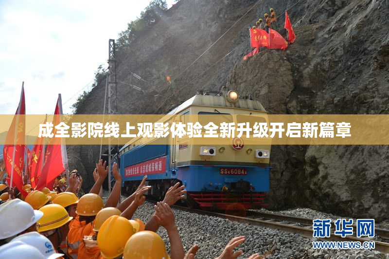成全影院线上观影体验全新升级开启新篇章