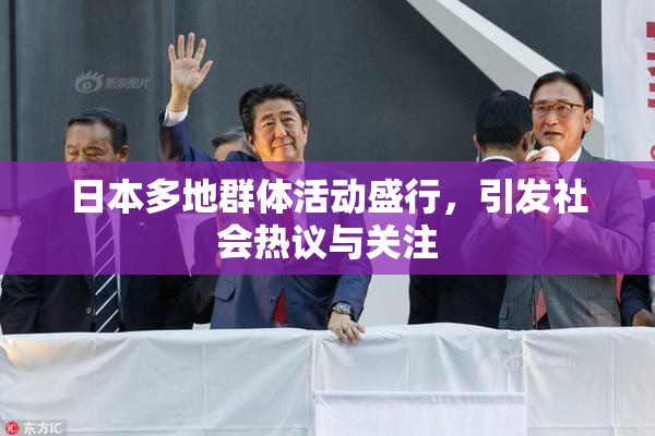 日本多地群体活动盛行，引发社会热议与关注