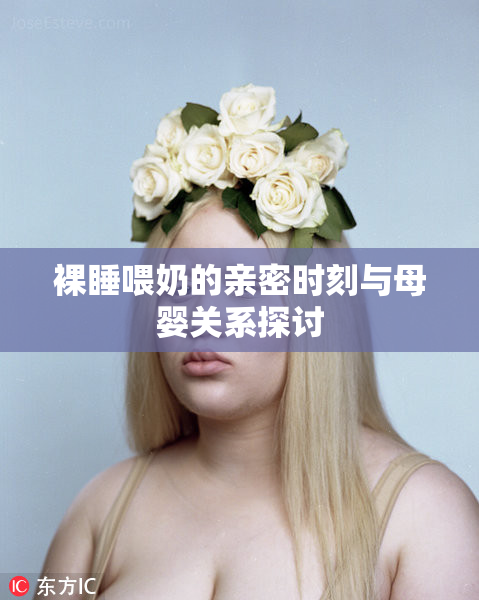 裸睡喂奶的亲密时刻与母婴关系探讨