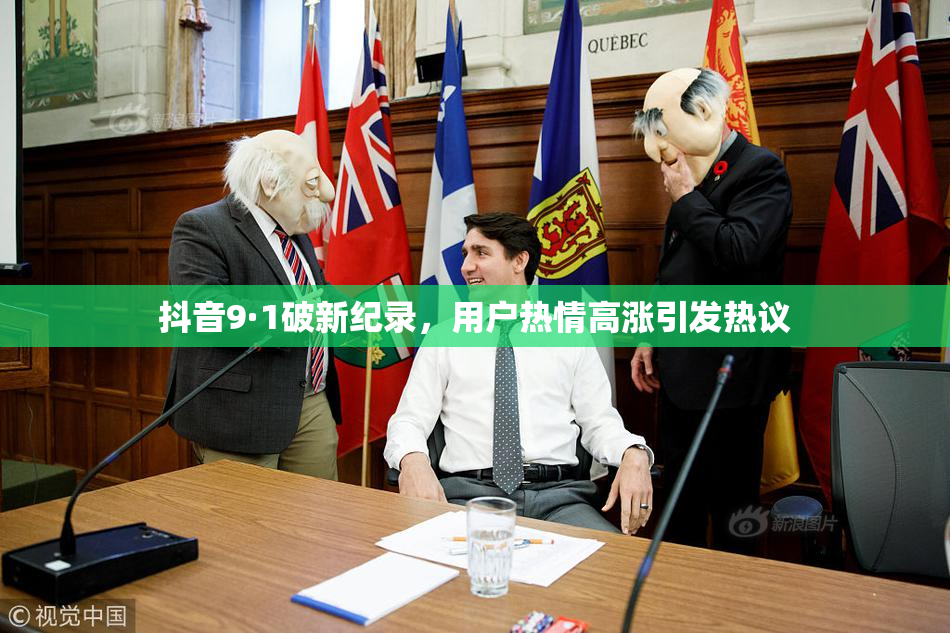 抖音9·1破新纪录，用户热情高涨引发热议