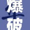 爆破鬼才金重：探索极限挑战与创新边界