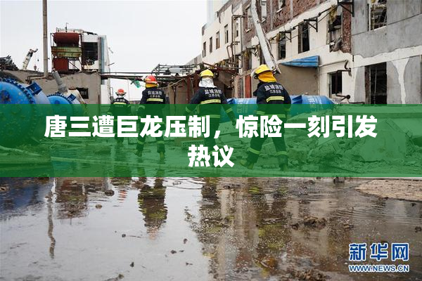 唐三遭巨龙压制，惊险一刻引发热议