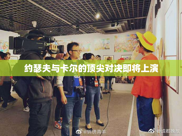 约瑟夫与卡尔的顶尖对决即将上演