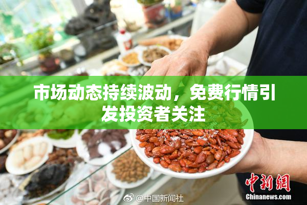 市场动态持续波动，免费行情引发投资者关注