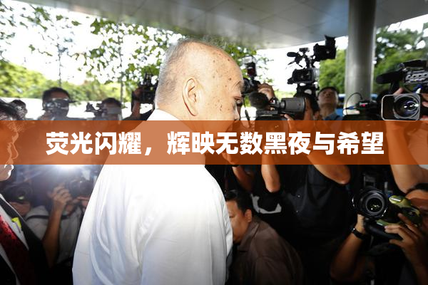 荧光闪耀，辉映无数黑夜与希望