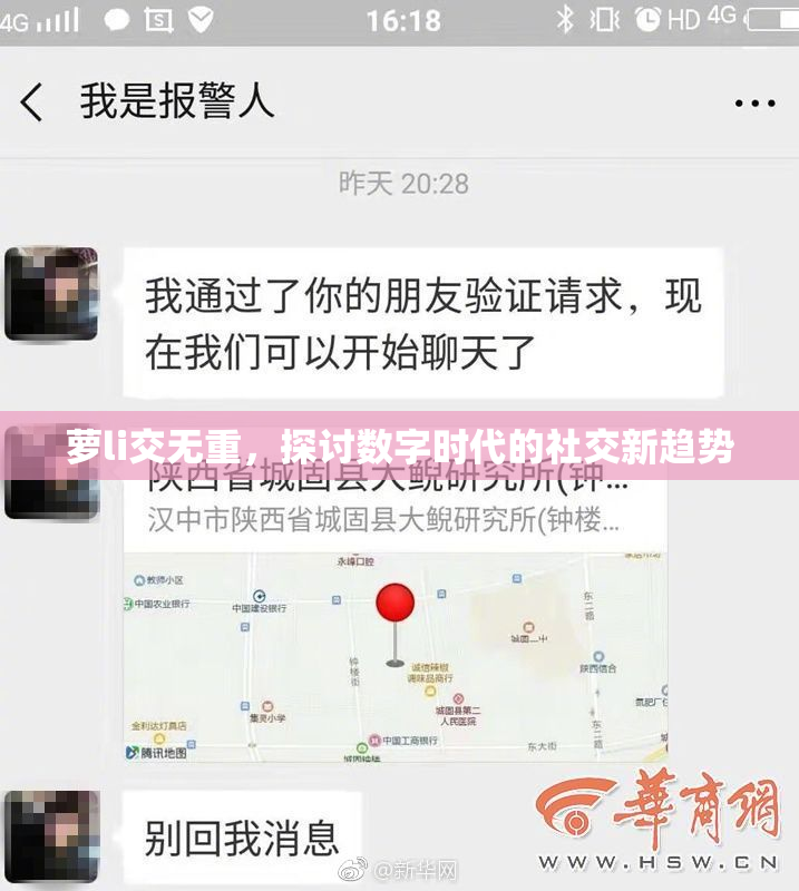 萝li交无重，探讨数字时代的社交新趋势