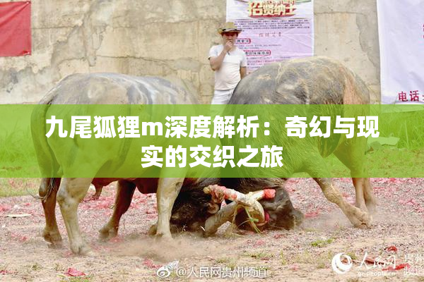 九尾狐狸m深度解析：奇幻与现实的交织之旅
