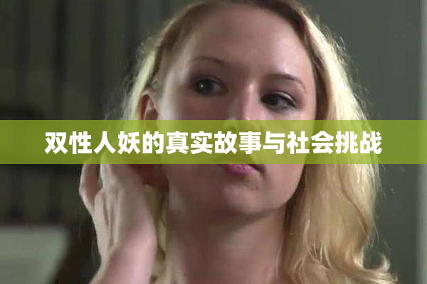 双性人妖的真实故事与社会挑战