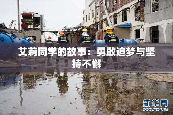 艾莉同学的故事：勇敢追梦与坚持不懈