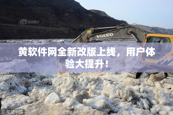 黄软件网全新改版上线，用户体验大提升！