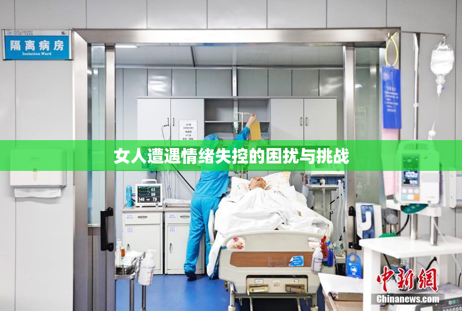 女人遭遇情绪失控的困扰与挑战