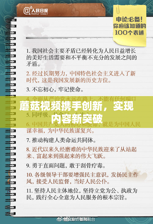 蘑菇视频携手创新，实现内容新突破