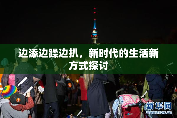 边添边躁边扒，新时代的生活新方式探讨